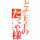 とある王子のたくや様（インデックス）