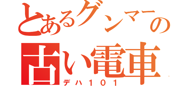 とあるグンマー帝国の古い電車（デハ１０１）