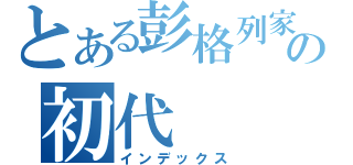 とある彭格列家族の初代（インデックス）