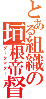 とある組織の垣根帝督（ダークマター）