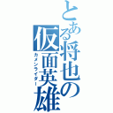 とある将也の仮面英雄（カメンライダー）