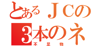 とあるＪＣの３本のネジ（不足物）