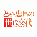 とある忠昌の世代交代（ヴァーミリオン）