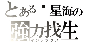 とある墬星海の強力找生（インデックス）