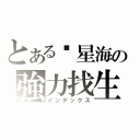 とある墬星海の強力找生（インデックス）