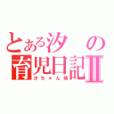 とある汐の育児日記Ⅱ（汐ちゃん萌）