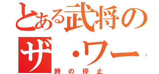 とある武将のザ・ワールド（時の停止）