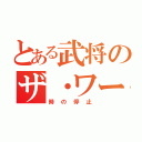 とある武将のザ・ワールド（時の停止）