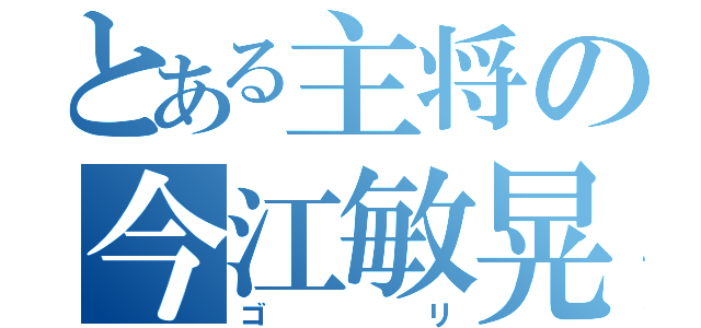 とある主将の今江敏晃（ゴリ）