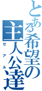 とある希望の主人公達（ゼアル）