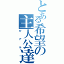 とある希望の主人公達（ゼアル）