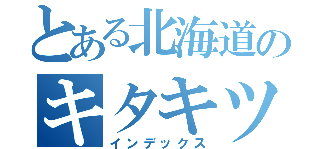 とある北海道のキタキツネ（インデックス）