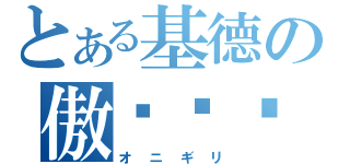 とある基德の傲娇饭团（オニギリ）