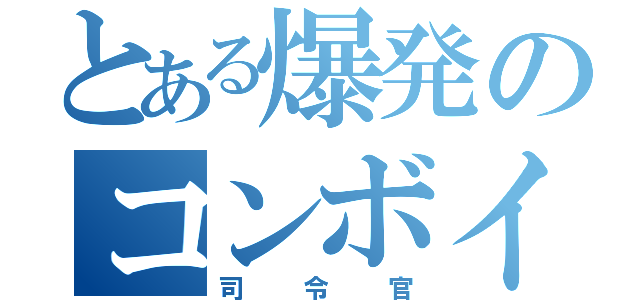 とある爆発のコンボイ（司令官）