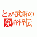 とある武術の免許皆伝（）