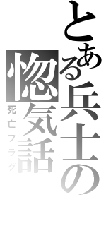 とある兵士の惚気話（死亡フラグ）