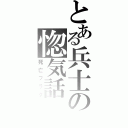 とある兵士の惚気話（死亡フラグ）