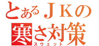 とあるＪＫの寒さ対策（スウェット）