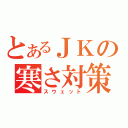 とあるＪＫの寒さ対策（スウェット）