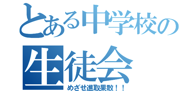 とある中学校の生徒会（めざせ進取果敢！！）