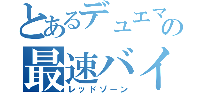 とあるデュエマの最速バイク（レッドゾーン）