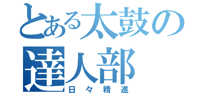 とある太鼓の達人部（日々精進）