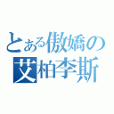 とある傲嬌の艾柏李斯特（）