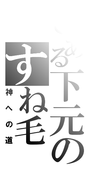 とある下元のすね毛（神への道）