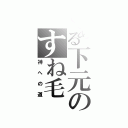 とある下元のすね毛（神への道）