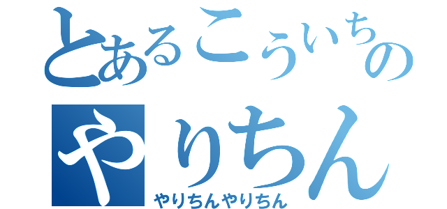 とあるこういちのやりちん疑惑（やりちんやりちん）