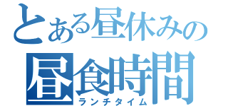 とある昼休みの昼食時間（ランチタイム）