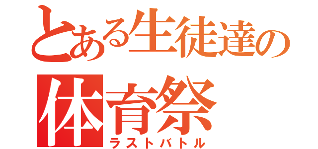 とある生徒達の体育祭（ラストバトル）