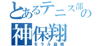 とあるテニス部の神保翔（モラル崩壊）