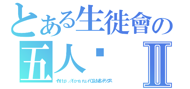 とある生徙會の五人眾Ⅱ（イｈｔｔｐ：／／ｔｏ－ａ．ｒｕ／ｒＱ９ＪＭ８ンデックス）