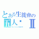 とある生徙會の五人眾Ⅱ（イｈｔｔｐ：／／ｔｏ－ａ．ｒｕ／ｒＱ９ＪＭ８ンデックス）