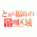 とある福島の管理区域（セシウムさん）