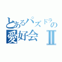 とあるパズドラの愛好会Ⅱ（）