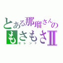 とある那瑠さんのもさもさⅡ（セレンド）