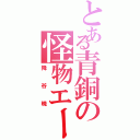 とある青銅の怪物エース（降谷暁）