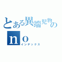 とある異端児物語のｎｏ（インデックス）