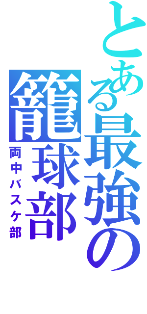 とある最強の籠球部（両中バスケ部）