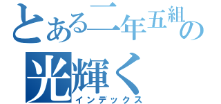 とある二年五組の光輝く（インデックス）