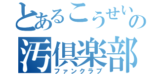 とあるこうせいの汚倶楽部（ファンクラブ）