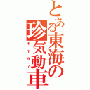 とある東海の珍気動車（キヤ９７）