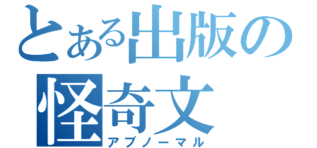 とある出版の怪奇文（アブノーマル）