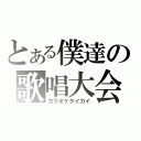 とある僕達の歌唱大会（カラオケタイカイ）