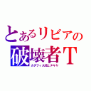 とあるリビアの破壊者Ｔ（カダフィ大佐とタキヤ）