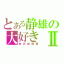 とある静雄の大好きⅡ（狩沢絵理華）