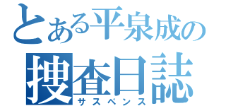 とある平泉成の捜査日誌（サスペンス）