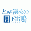 とある渓流の月下雷鳴（ジンオウガ）